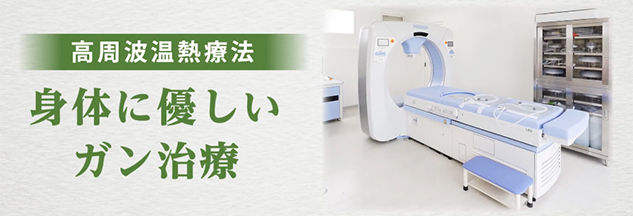 高周波温熱療法身体に優しいガン治療