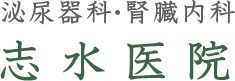 泌尿器科・腎臓内科 志水医院